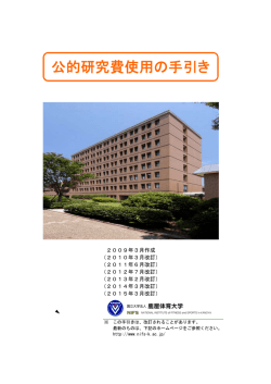 公的研究費使用の手引き