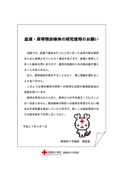 血液・尿等残余検体の研究使用のお願い(ポスター）は
