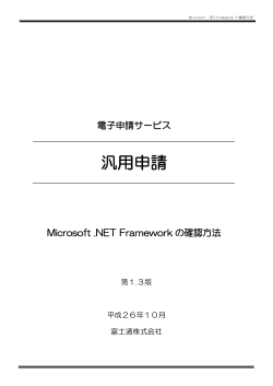 Microsoft .NET Frameworkのインストール確認方法