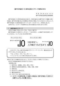 瀬戸内市誕生10周年記念ロゴマーク使用の手引（PDF：200.6KB）
