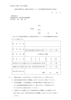 共用実験施設等使用許可申請書（PDF形式）