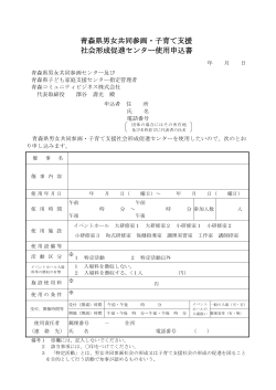 青森県男女共同参画・子育て支援 社会形成促進センター使用申込書