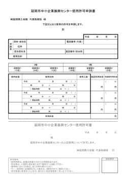 中小企業振興センター使用許可申請書