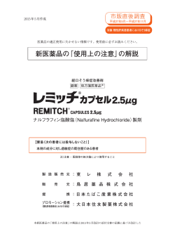 新医薬品の「使用上の注意」の解説 - 大日本住友製薬 医療情報サイト