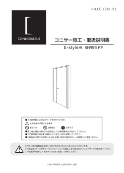 E-style枠 親子開きドア - CONNOISSEUR コニサー