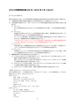 IATA Reso302）について(2015年4月1日現在