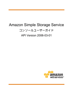 Amazon Simple Storage Service コンソールユーザー
