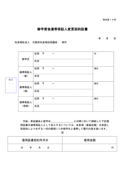 修学資金連帯保証人変更契約証書