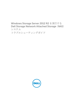 Windows Storage Server 2012 R2 を実行する Dell Storage Network