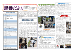 学校通信＜黒養だより＞ 第2号