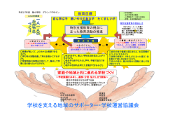 学校を支える地域のサポーター・学校運営協議会