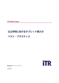 公立学校におけるタブレット導入の ベスト・プラクティス