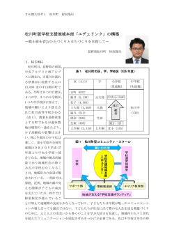 松川町版学校支援地域本部「エデュリンク」の構築