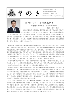 H27.4.24 学校だより №222 P1（巻頭言） 原稿