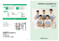 学校案内パンフレット - 国際医療福祉大学塩谷看護専門学校