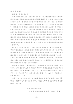 学校長挨拶 - 茨城県立潮来高等学校