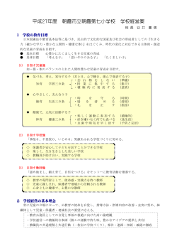 学校経営方針 - 朝霞市立朝霞第七小学校ホームページ