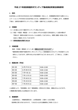 平成27年度医療通訳ボランティア養成講座受講生募集要項（PDF）