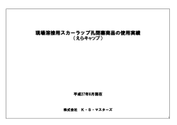 現場溶接用スカーラップ孔閉塞商品の使用実績