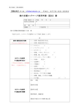 ロゴマーク使用申請書（PDF）