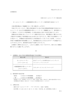 ホームエレベーター・小規模建物用小型エレベーターの使用条件の改定