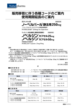 販売移管に伴う各種コードのご案内 使用期限延長のご案内