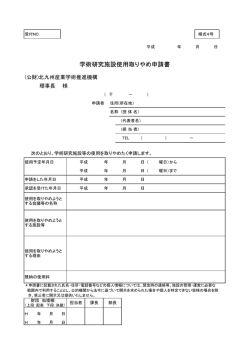 学術研究施設使用取りやめ申請書