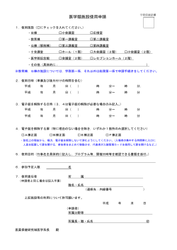 医学類施設使用申請 - 金沢大学大学院医学系研究科・医薬保健学域