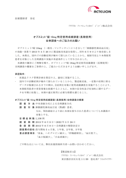 オプスミット&reg;錠 10mg 特定使用成績調査（長期使用） 全例調査へのご