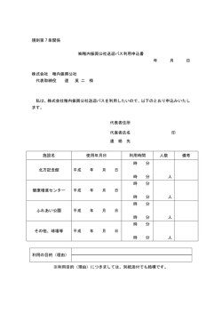 規則第 7 条関係 稚内振興公社送迎バス利用申込書 年 月 日 株式会社