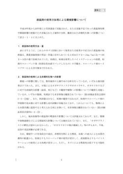 殺鼠剤の使用方法等による環境影響について