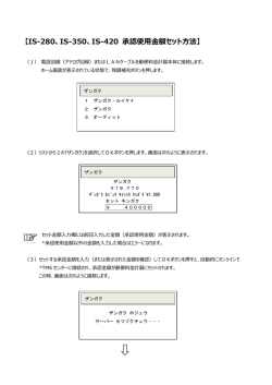 【IS-280、IS-350、IS-420 承認使用金額セット方法】
