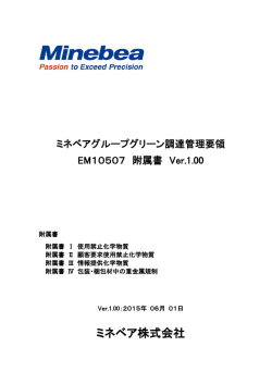 ミネベアグループグリーン調達管理要領 附属書 Ver.1.00（338KB）