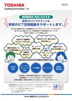 東芝OAコンサルタントは 学校のICT活用推進をサポートします。