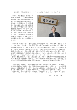 校長室から - 苫小牧南高等学校