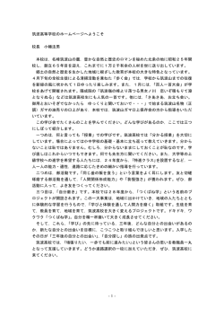 学校長あいさつ - 県立筑波高等学校