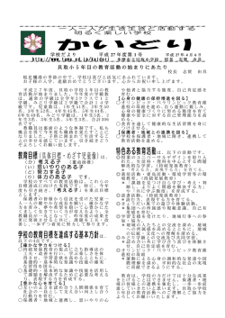 は、 学校の教育目標を達成する基本方針は