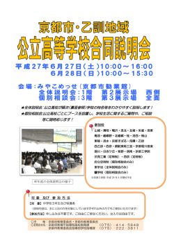 全体説明会：公立高校が順次（裏面参照）学校の特色等をわかりやすく