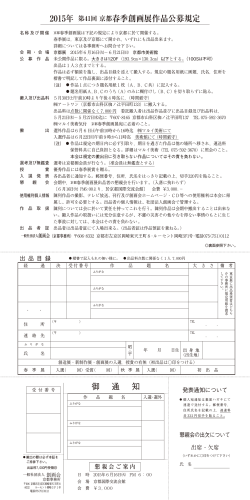 2015年 第41回 京都春季創画展作品公募規定 御 通 知
