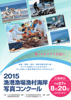 写真コンクール - 全国漁港漁場協会