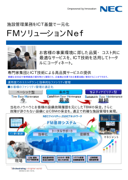 FMソリューションNef - NECファシリティーズ