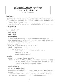 公益財団法人東京カリタスの家 2015 年度 事業計画