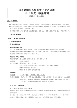 公益財団法人東京カリタスの家 2015 年度 事業計画