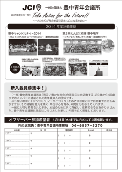新入会員募集中！ - 豊中青年会議所