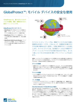 GlobalProtect&trade;: モバイル デバイスの安全な使用