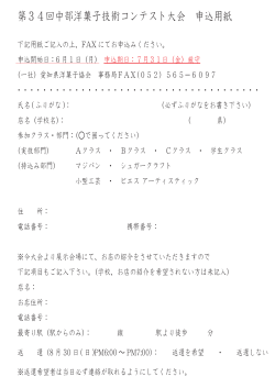 第34回中部洋菓子技術コンテスト大会 申込用紙