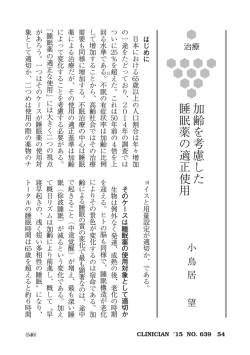 加齢を考慮した 睡眠薬の適正使用