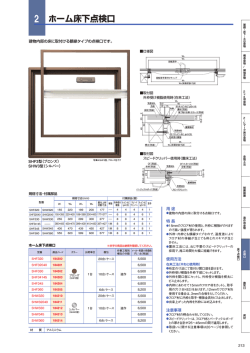 ホーム床下点検口
