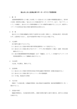 富山きときと空港企業サポーターズクラブ設置要領