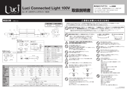 Luci Connected Light 100V 取扱説明書